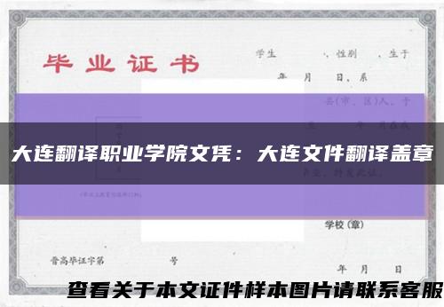 大连翻译职业学院文凭：大连文件翻译盖章缩略图