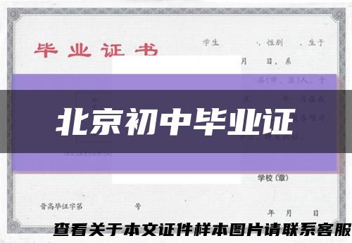 北京初中毕业证缩略图