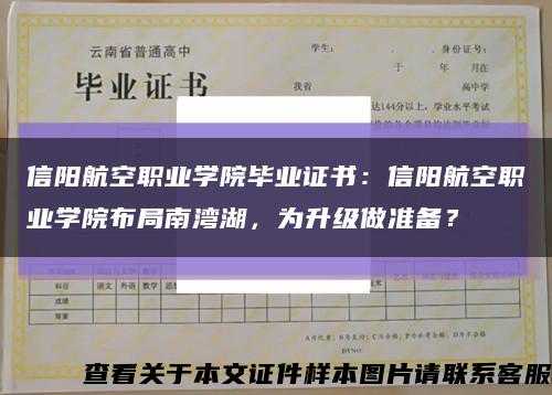 信阳航空职业学院毕业证书：信阳航空职业学院布局南湾湖，为升级做准备？缩略图