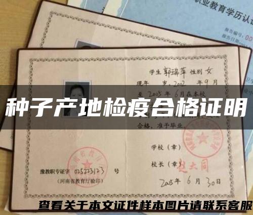 种子产地检疫合格证明缩略图