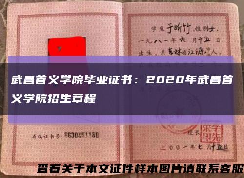 武昌首义学院毕业证书：2020年武昌首义学院招生章程缩略图