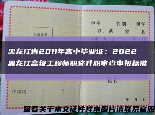 黑龙江省2011年高中毕业证：2022黑龙江高级工程师职称升职审查申报标准缩略图