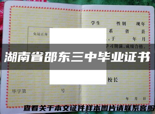 湖南省邵东三中毕业证书缩略图