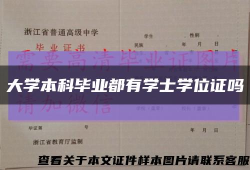 大学本科毕业都有学士学位证吗缩略图
