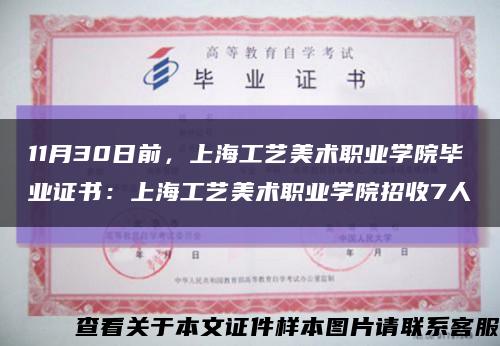 11月30日前，上海工艺美术职业学院毕业证书：上海工艺美术职业学院招收7人缩略图