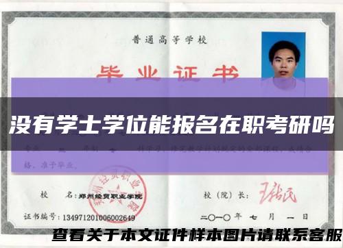 没有学士学位能报名在职考研吗缩略图