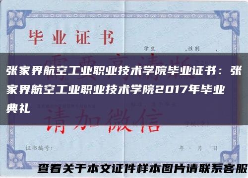 张家界航空工业职业技术学院毕业证书：张家界航空工业职业技术学院2017年毕业典礼缩略图