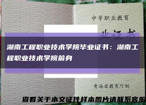湖南工程职业技术学院毕业证书：湖南工程职业技术学院前身缩略图