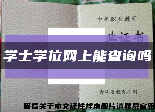 学士学位网上能查询吗缩略图