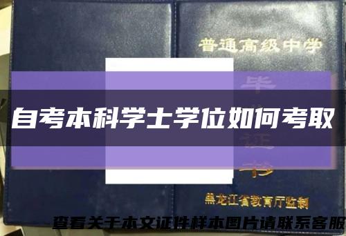 自考本科学士学位如何考取缩略图