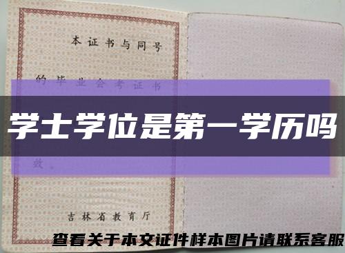 学士学位是第一学历吗缩略图