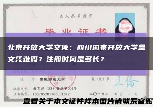 北京开放大学文凭：四川国家开放大学拿文凭难吗？注册时间是多长？缩略图