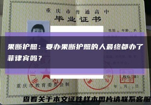 果断护照：要办果断护照的人最终都办了菲律宾吗？缩略图