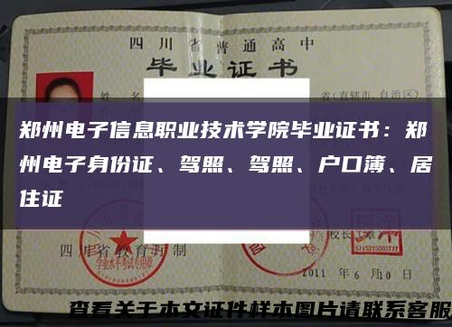 郑州电子信息职业技术学院毕业证书：郑州电子身份证、驾照、驾照、户口簿、居住证缩略图