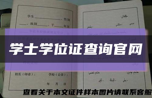 学士学位证查询官网缩略图