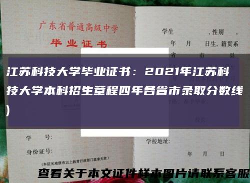 江苏科技大学毕业证书：2021年江苏科技大学本科招生章程四年各省市录取分数线)缩略图