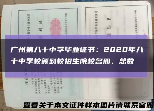 广州第八十中学毕业证书：2020年八十中学校额到校招生院校名册、总数缩略图