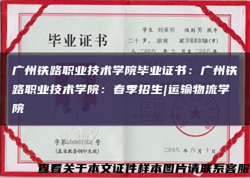 广州铁路职业技术学院毕业证书：广州铁路职业技术学院：春季招生|运输物流学院缩略图