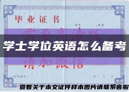 学士学位英语怎么备考缩略图