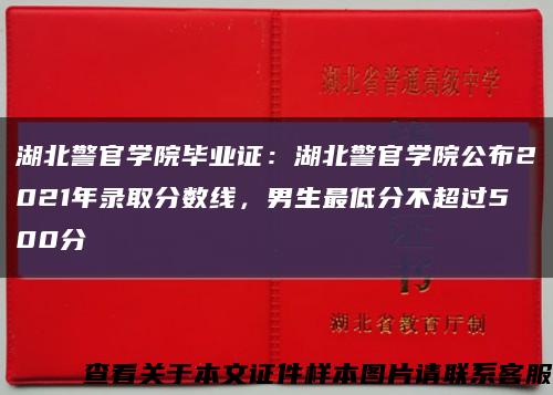 湖北警官学院毕业证：湖北警官学院公布2021年录取分数线，男生最低分不超过500分缩略图