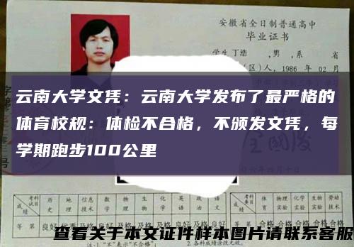 云南大学文凭：云南大学发布了最严格的体育校规：体检不合格，不颁发文凭，每学期跑步100公里缩略图