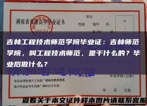 吉林工程技术师范学院毕业证：吉林师范学院，叫工程技术师范，是干什么的？毕业后做什么？缩略图