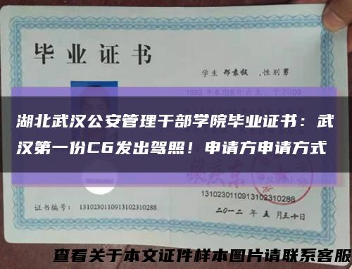 湖北武汉公安管理干部学院毕业证书：武汉第一份C6发出驾照！申请方申请方式缩略图