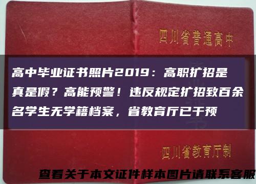 高中毕业证书照片2019：高职扩招是真是假？高能预警！违反规定扩招致百余名学生无学籍档案，省教育厅已干预缩略图