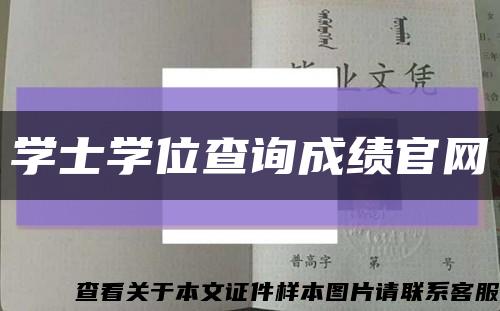 学士学位查询成绩官网缩略图