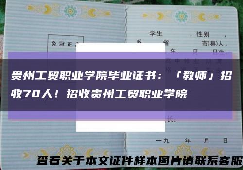 贵州工贸职业学院毕业证书：「教师」招收70人！招收贵州工贸职业学院缩略图