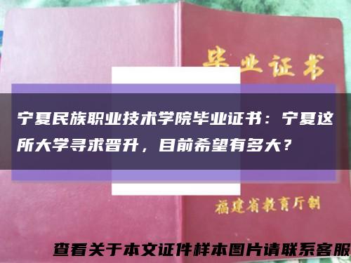 宁夏民族职业技术学院毕业证书：宁夏这所大学寻求晋升，目前希望有多大？缩略图