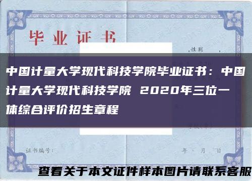 中国计量大学现代科技学院毕业证书：中国计量大学现代科技学院 2020年三位一体综合评价招生章程缩略图