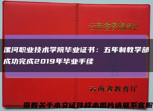 漯河职业技术学院毕业证书：五年制教学部成功完成2019年毕业手续缩略图