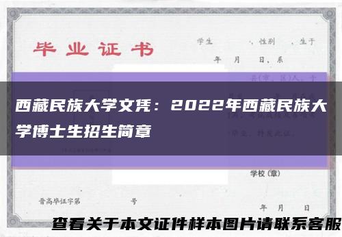 西藏民族大学文凭：2022年西藏民族大学博士生招生简章缩略图