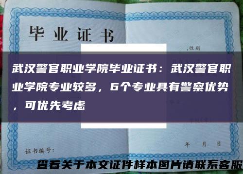 武汉警官职业学院毕业证书：武汉警官职业学院专业较多，6个专业具有警察优势，可优先考虑缩略图