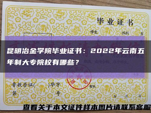 昆明冶金学院毕业证书：2022年云南五年制大专院校有哪些？缩略图