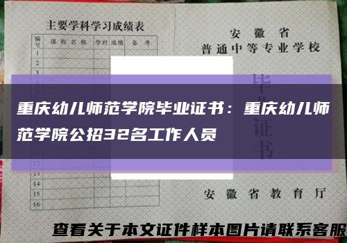 重庆幼儿师范学院毕业证书：重庆幼儿师范学院公招32名工作人员缩略图