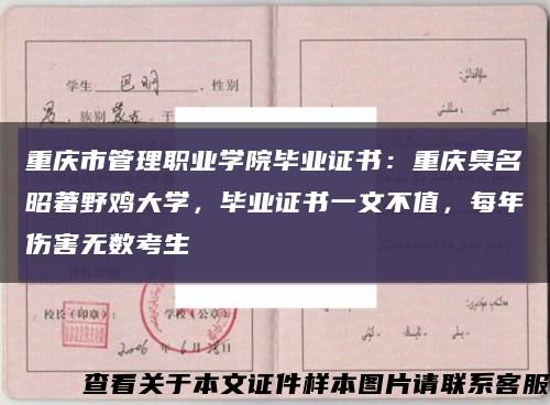 重庆市管理职业学院毕业证书：重庆臭名昭著野鸡大学，毕业证书一文不值，每年伤害无数考生缩略图