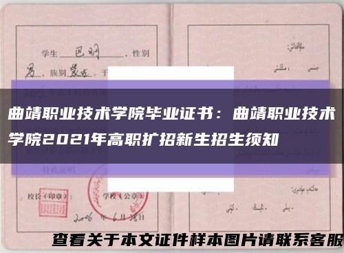 曲靖职业技术学院毕业证书：曲靖职业技术学院2021年高职扩招新生招生须知缩略图