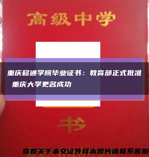 重庆移通学院毕业证书：教育部正式批准 重庆大学更名成功缩略图