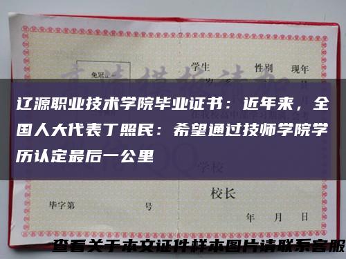 辽源职业技术学院毕业证书：近年来，全国人大代表丁照民：希望通过技师学院学历认定最后一公里缩略图