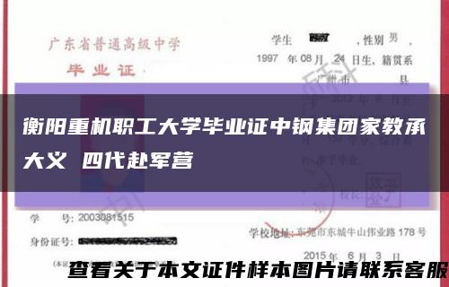 衡阳重机职工大学毕业证中钢集团家教承大义 四代赴军营缩略图