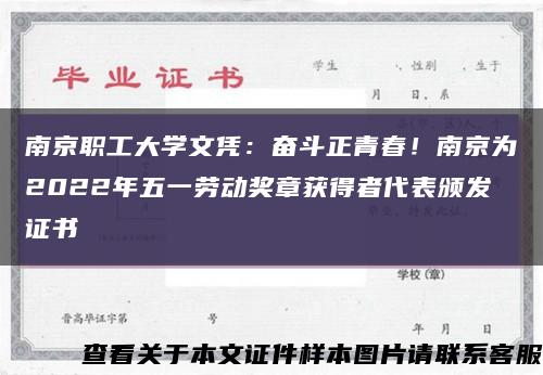 南京职工大学文凭：奋斗正青春！南京为2022年五一劳动奖章获得者代表颁发证书缩略图