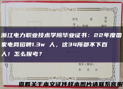 浙江电力职业技术学院毕业证书：22年度国家电网招聘1.3w 人，这34所都不下百人！怎么报考？缩略图