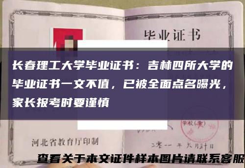 长春理工大学毕业证书：吉林四所大学的毕业证书一文不值，已被全面点名曝光，家长报考时要谨慎缩略图