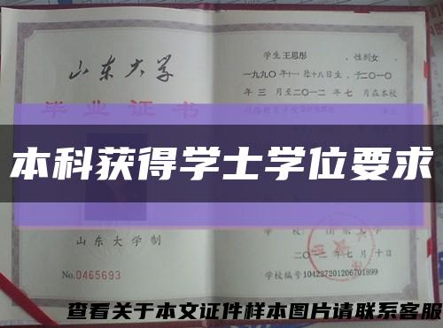 本科获得学士学位要求缩略图