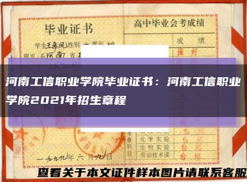 河南工信职业学院毕业证书：河南工信职业学院2021年招生章程缩略图