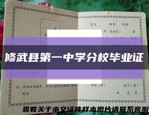 修武县第一中学分校毕业证缩略图