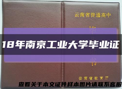 18年南京工业大学毕业证缩略图