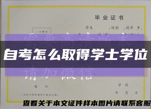 自考怎么取得学士学位缩略图
